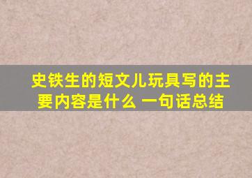 史铁生的短文儿玩具写的主要内容是什么 一句话总结